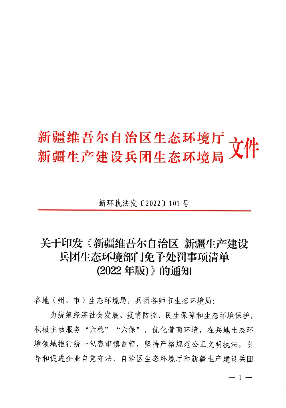 附件：　　1.新疆维吾尔自治区 新疆生产建设兵团生态环境部门免于处