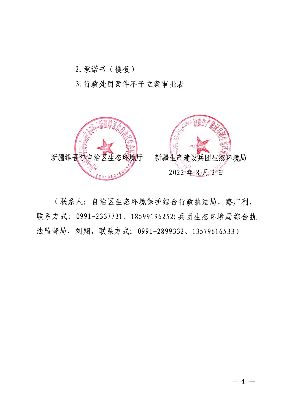 附件：　　1.新疆维吾尔自治区 新疆生产建设兵团生态环境部门免于处