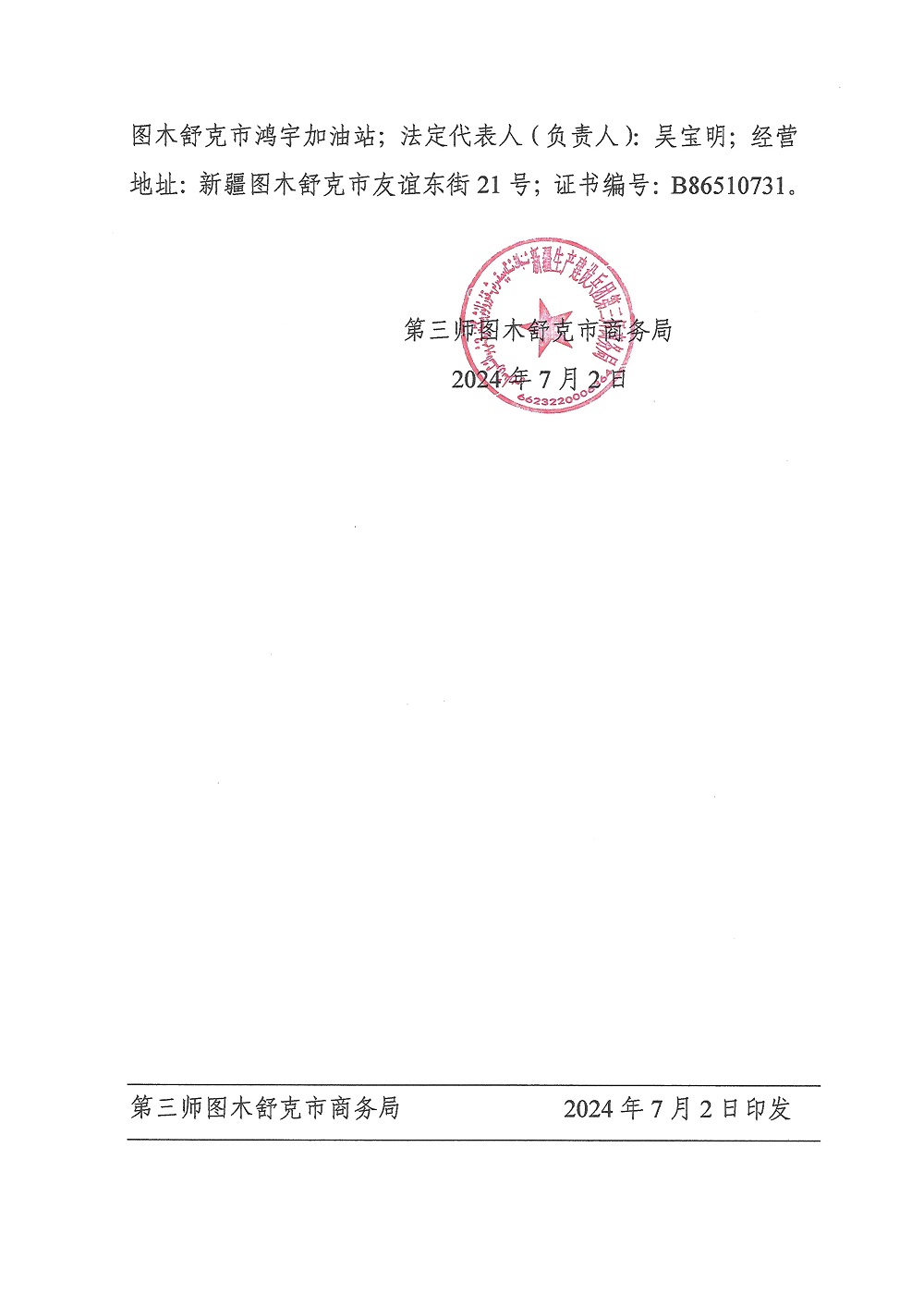 关于同意颁发新疆生产建设兵团石油有限公司第三师分公司图木舒克市