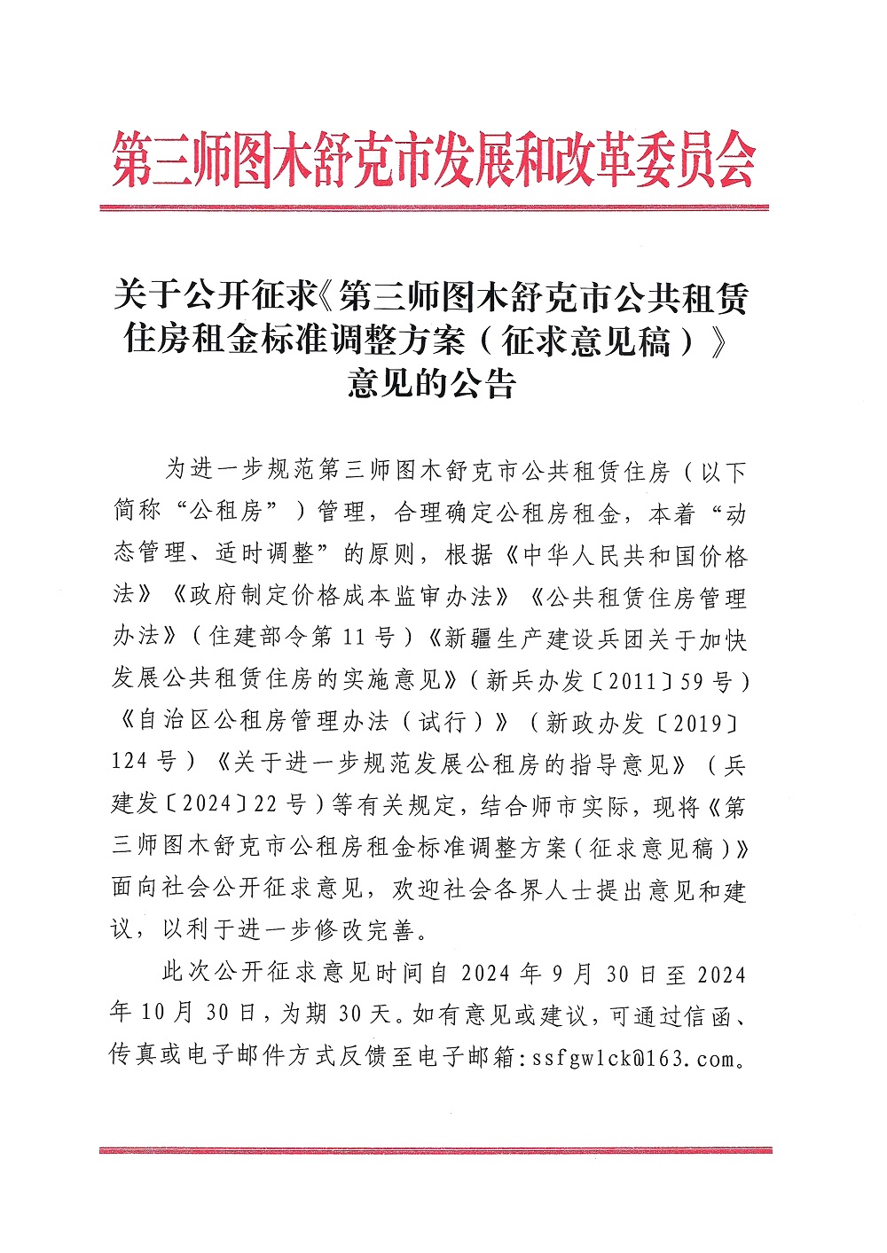 关于公开征求《第三师图木舒克市公共租赁住房租金标准调整方案(征求