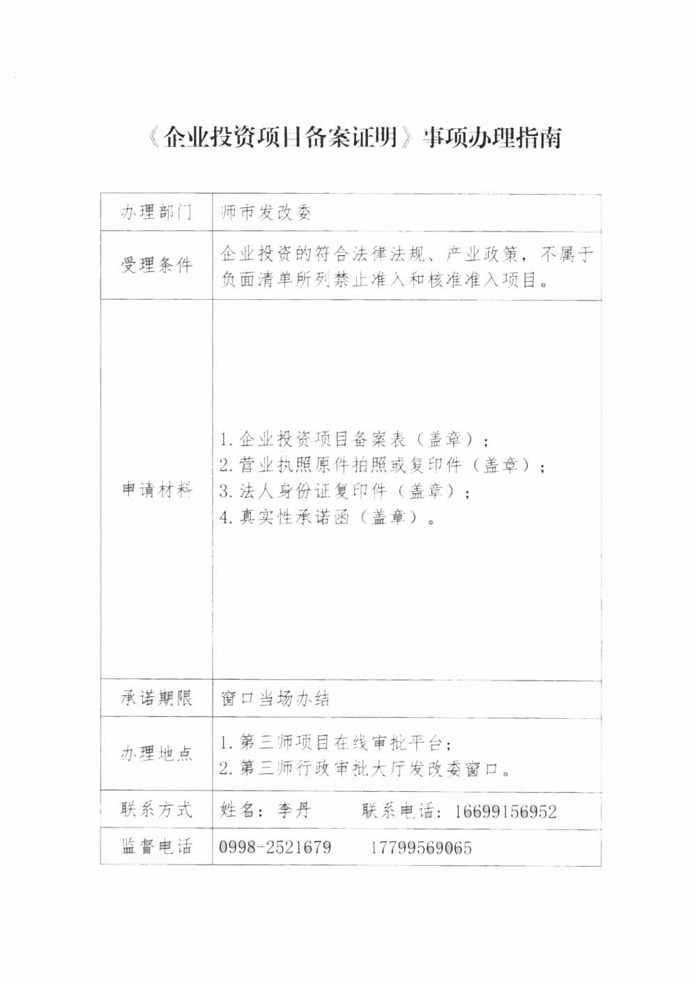 《企业投资项目备案证明》事项办理指南